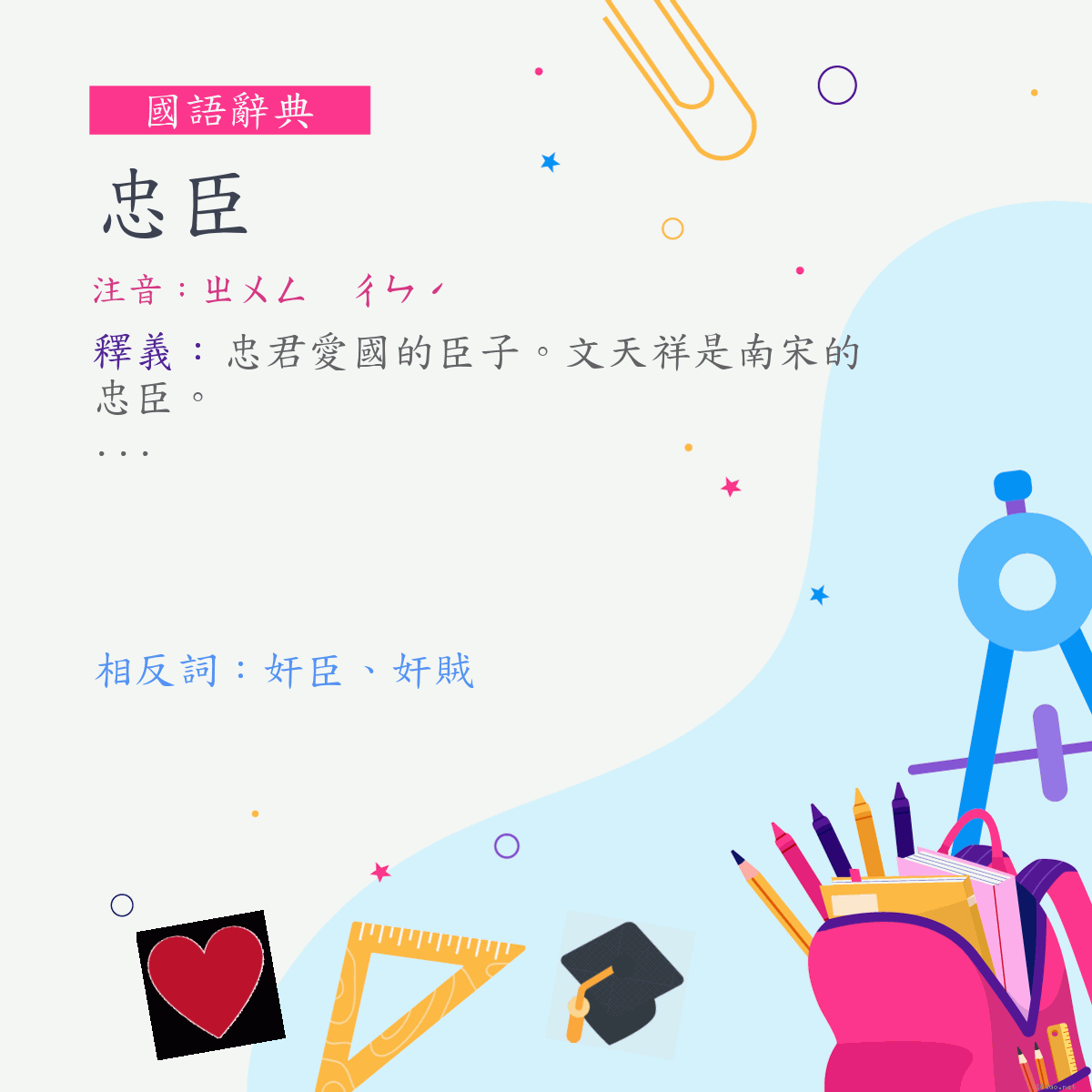 詞:忠臣 (注音:ㄓㄨㄥ　ㄔㄣˊ)