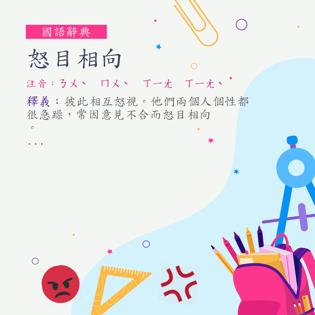 詞:怒目相向 (注音:ㄋㄨˋ　ㄇㄨˋ　ㄒㄧㄤ　ㄒㄧㄤˋ)