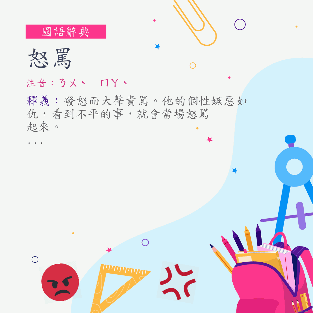 詞:怒罵 (注音:ㄋㄨˋ　ㄇㄚˋ)