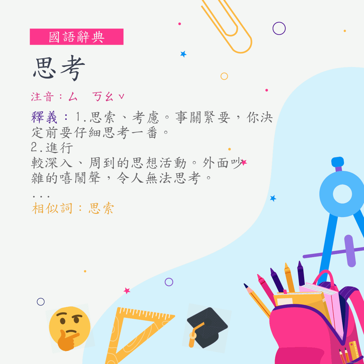 詞:思考 (注音:ㄙ　ㄎㄠˇ)