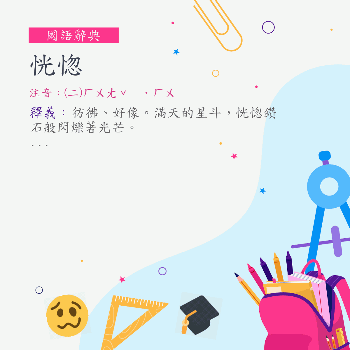 詞:恍惚 (注音:(二)ㄏㄨㄤˇ　˙ㄏㄨ)