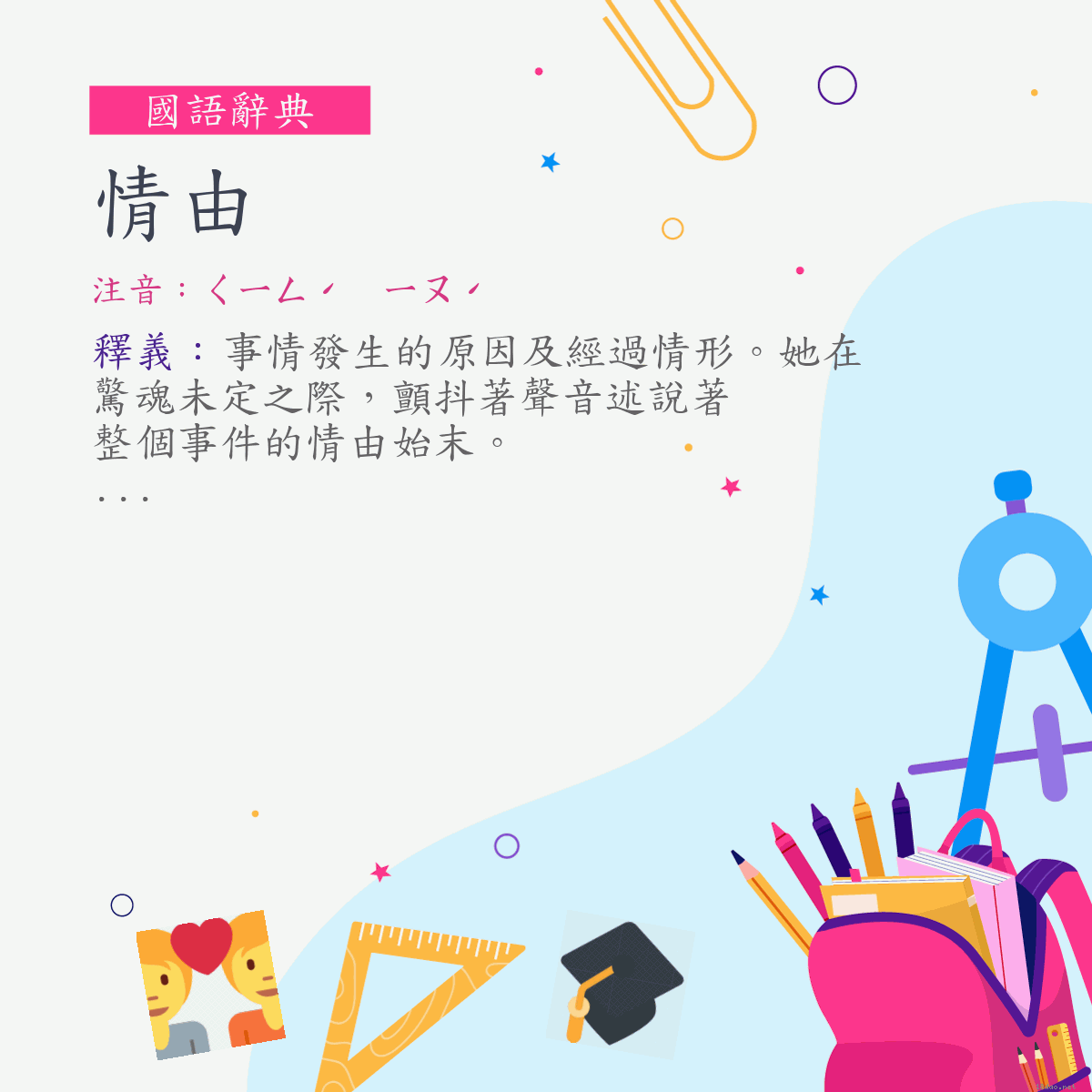 詞:情由 (注音:ㄑㄧㄥˊ　ㄧㄡˊ)