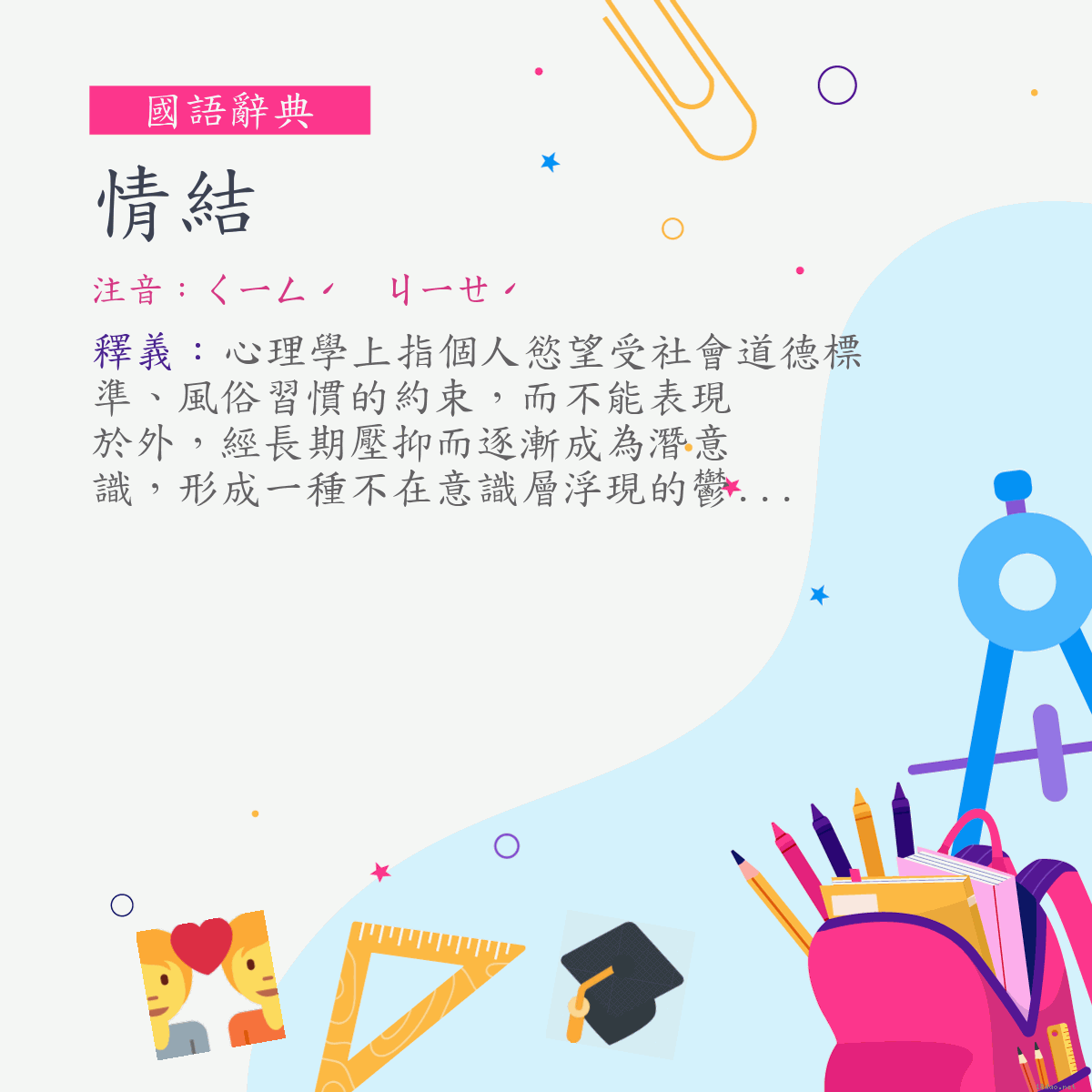 詞:情結 (注音:ㄑㄧㄥˊ　ㄐㄧㄝˊ)