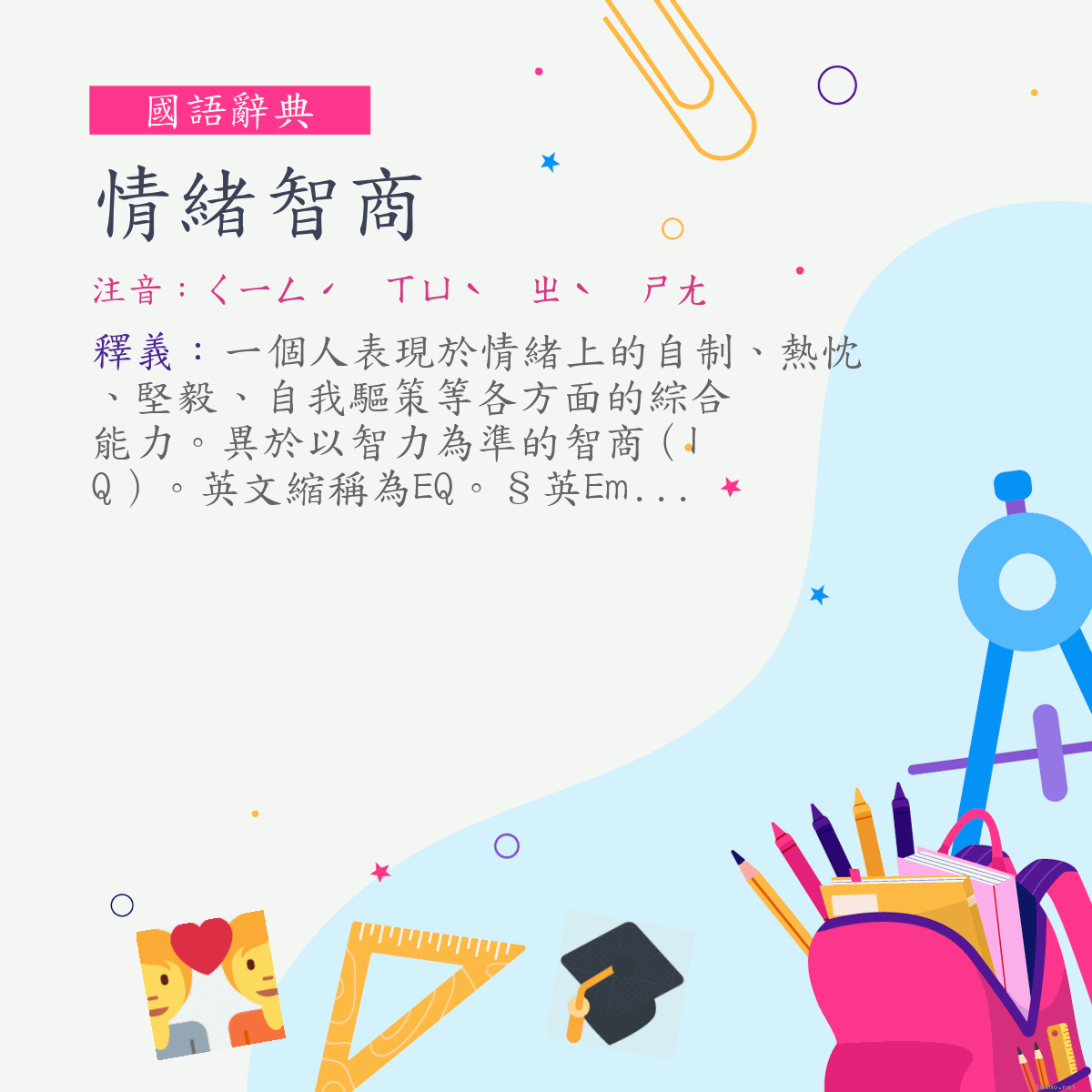 詞:情緒智商 (注音:ㄑㄧㄥˊ　ㄒㄩˋ　ㄓˋ　ㄕㄤ)