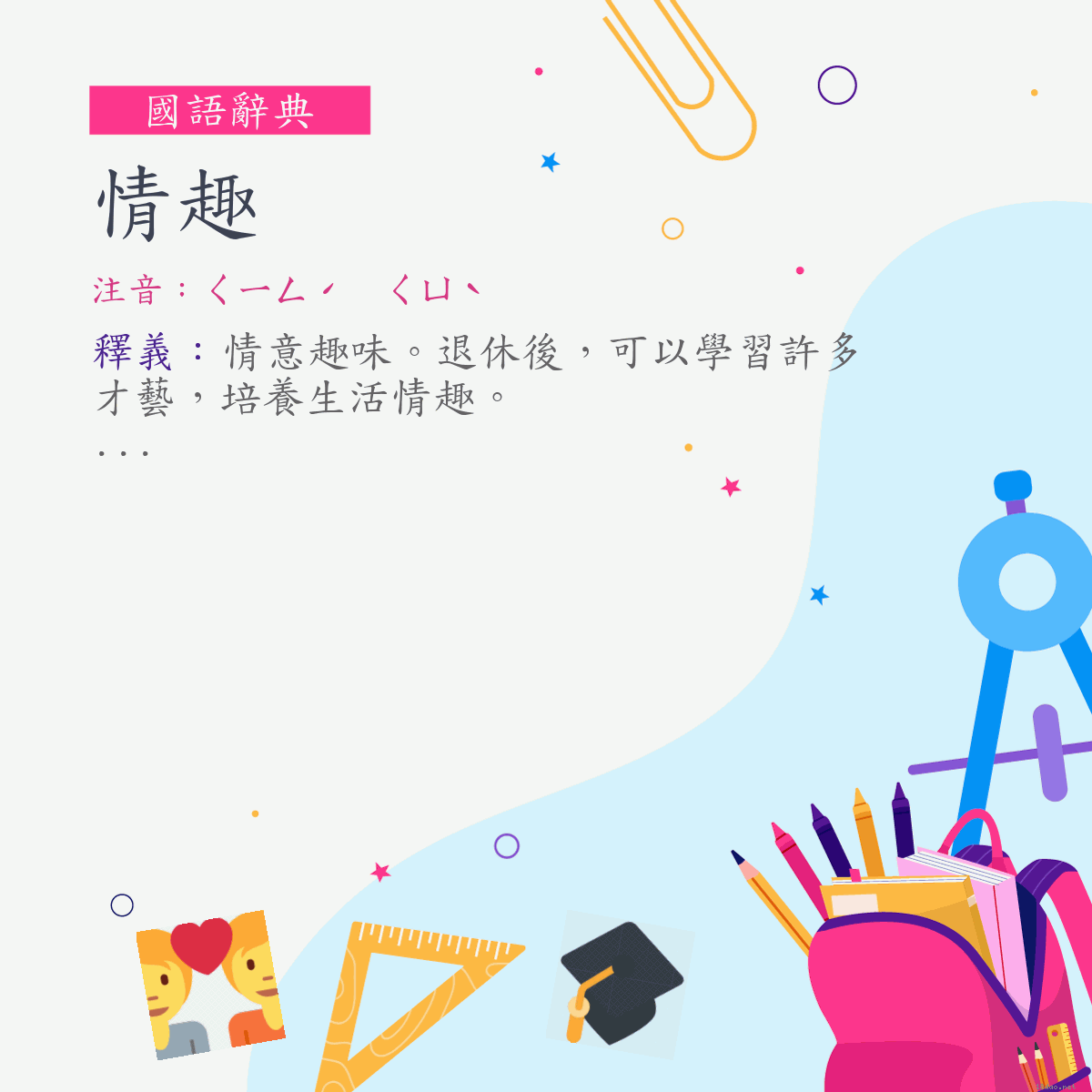 詞:情趣 (注音:ㄑㄧㄥˊ　ㄑㄩˋ)