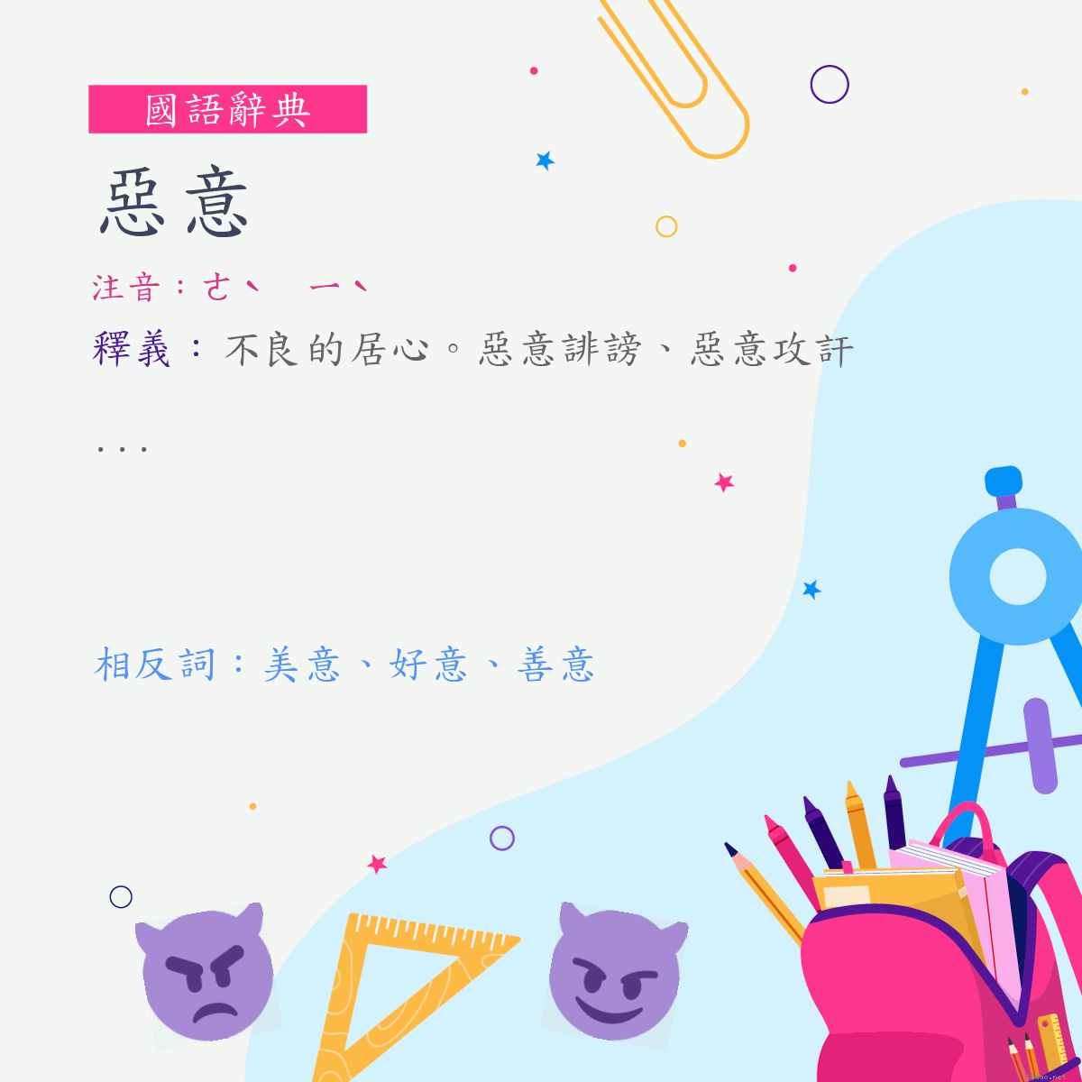 詞:惡意 (注音:ㄜˋ　ㄧˋ)