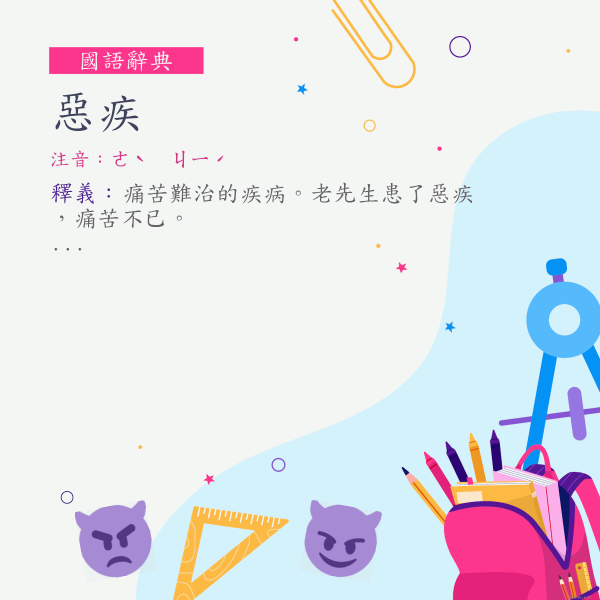 詞:惡疾 (注音:ㄜˋ　ㄐㄧˊ)