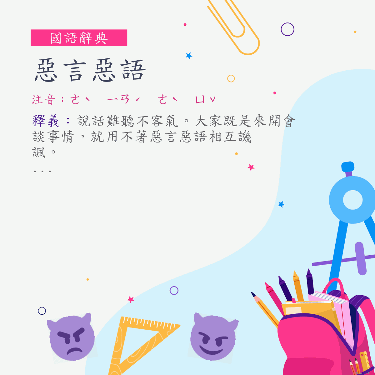 詞:惡言惡語 (注音:ㄜˋ　ㄧㄢˊ　ㄜˋ　ㄩˇ)