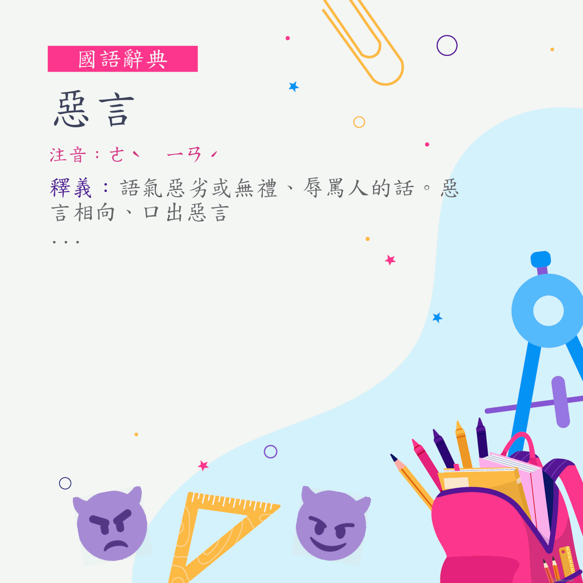 詞:惡言 (注音:ㄜˋ　ㄧㄢˊ)