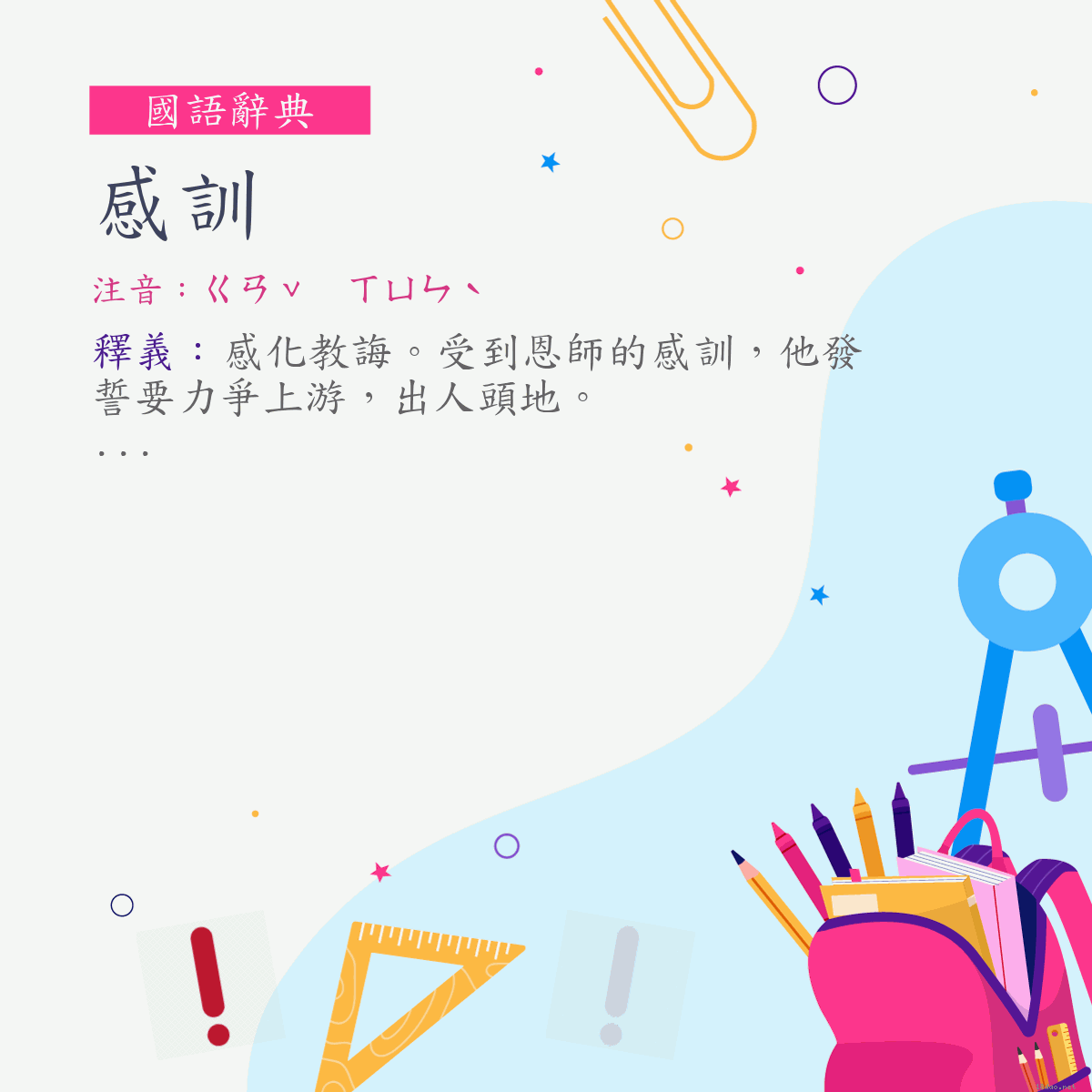 詞:感訓 (注音:ㄍㄢˇ　ㄒㄩㄣˋ)