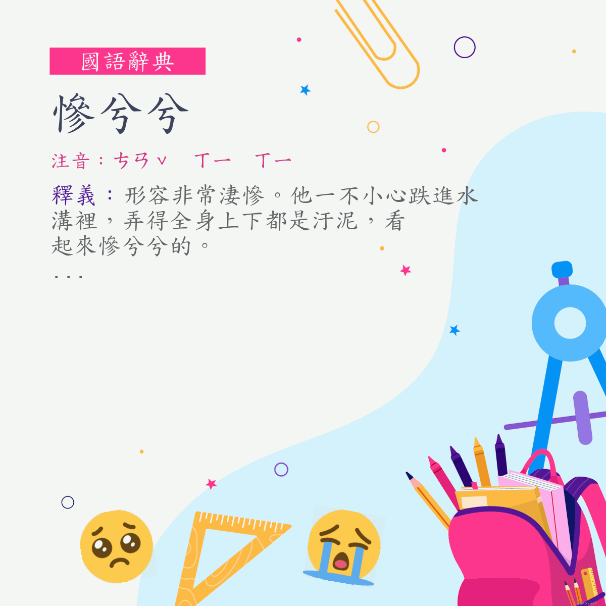 詞:慘兮兮 (注音:ㄘㄢˇ　ㄒㄧ　ㄒㄧ)