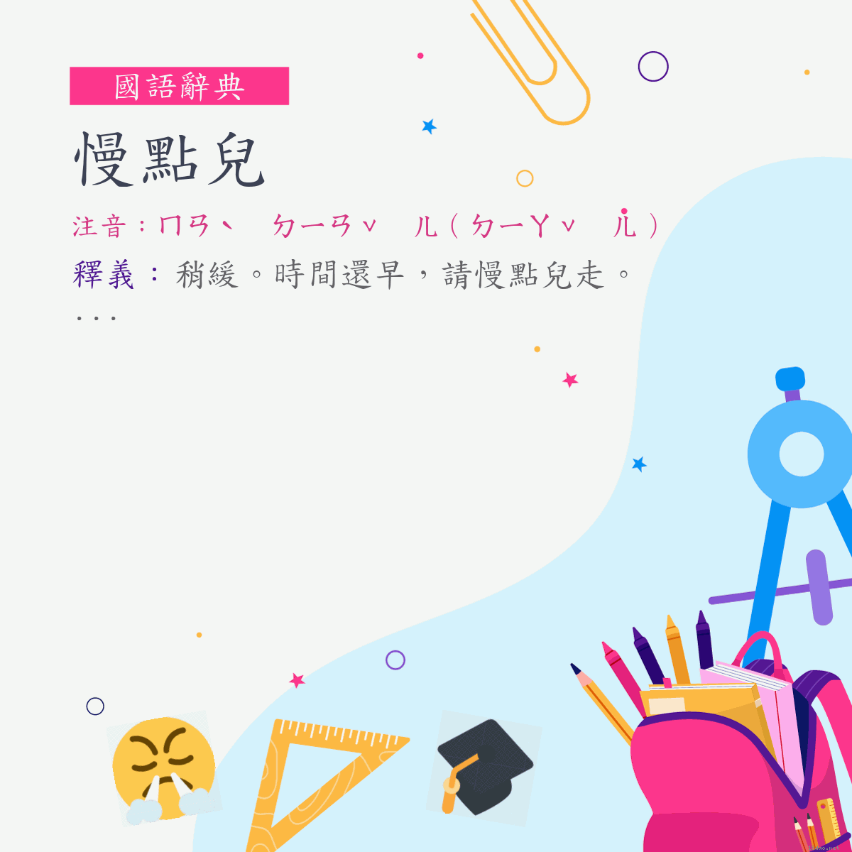 詞:慢點兒 (注音:ㄇㄢˋ　ㄉㄧㄢˇ　ㄦ（ㄉㄧㄚˇ　ㄦ）)