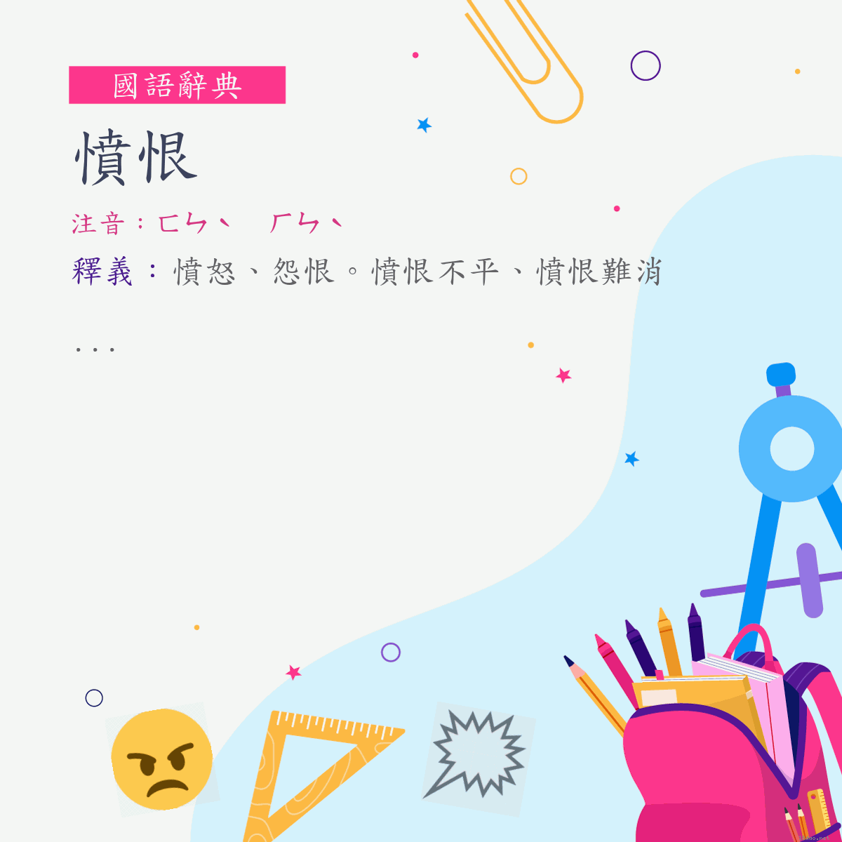 詞:憤恨 (注音:ㄈㄣˋ　ㄏㄣˋ)