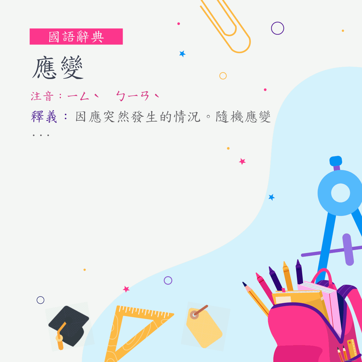 詞:應變 (注音:ㄧㄥˋ　ㄅㄧㄢˋ)