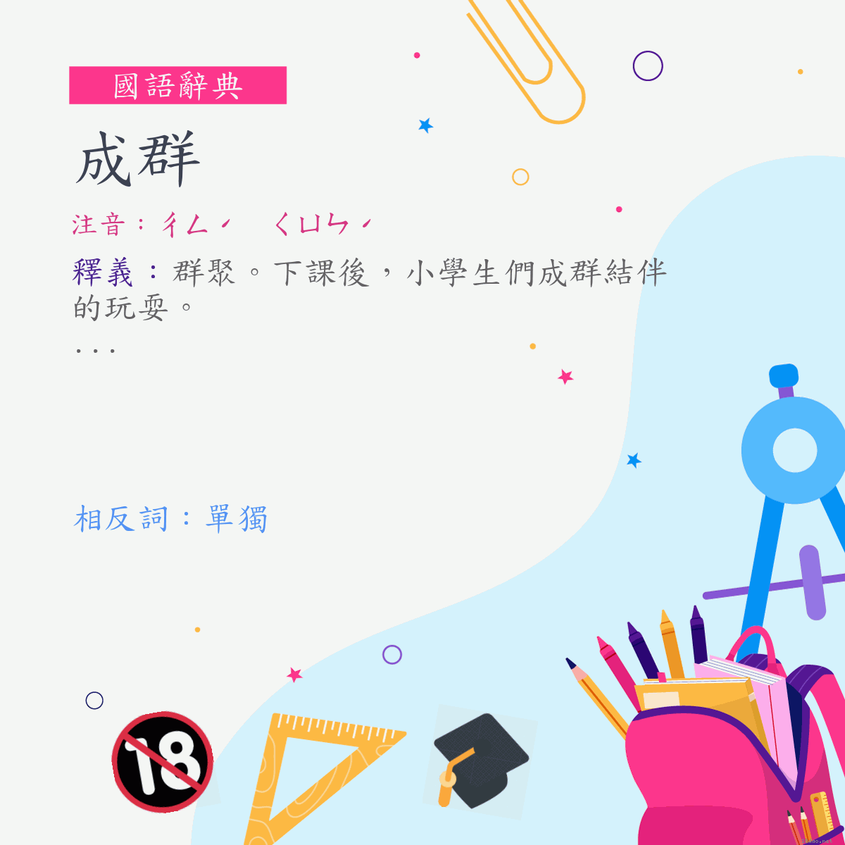 詞:成群 (注音:ㄔㄥˊ　ㄑㄩㄣˊ)