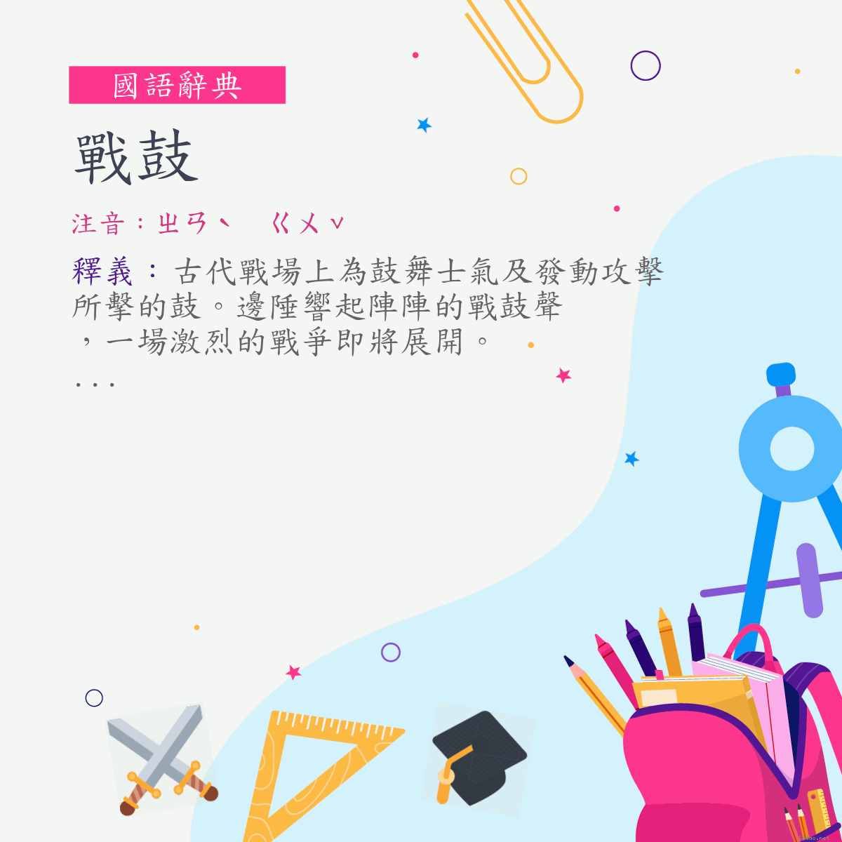 詞:戰鼓 (注音:ㄓㄢˋ　ㄍㄨˇ)