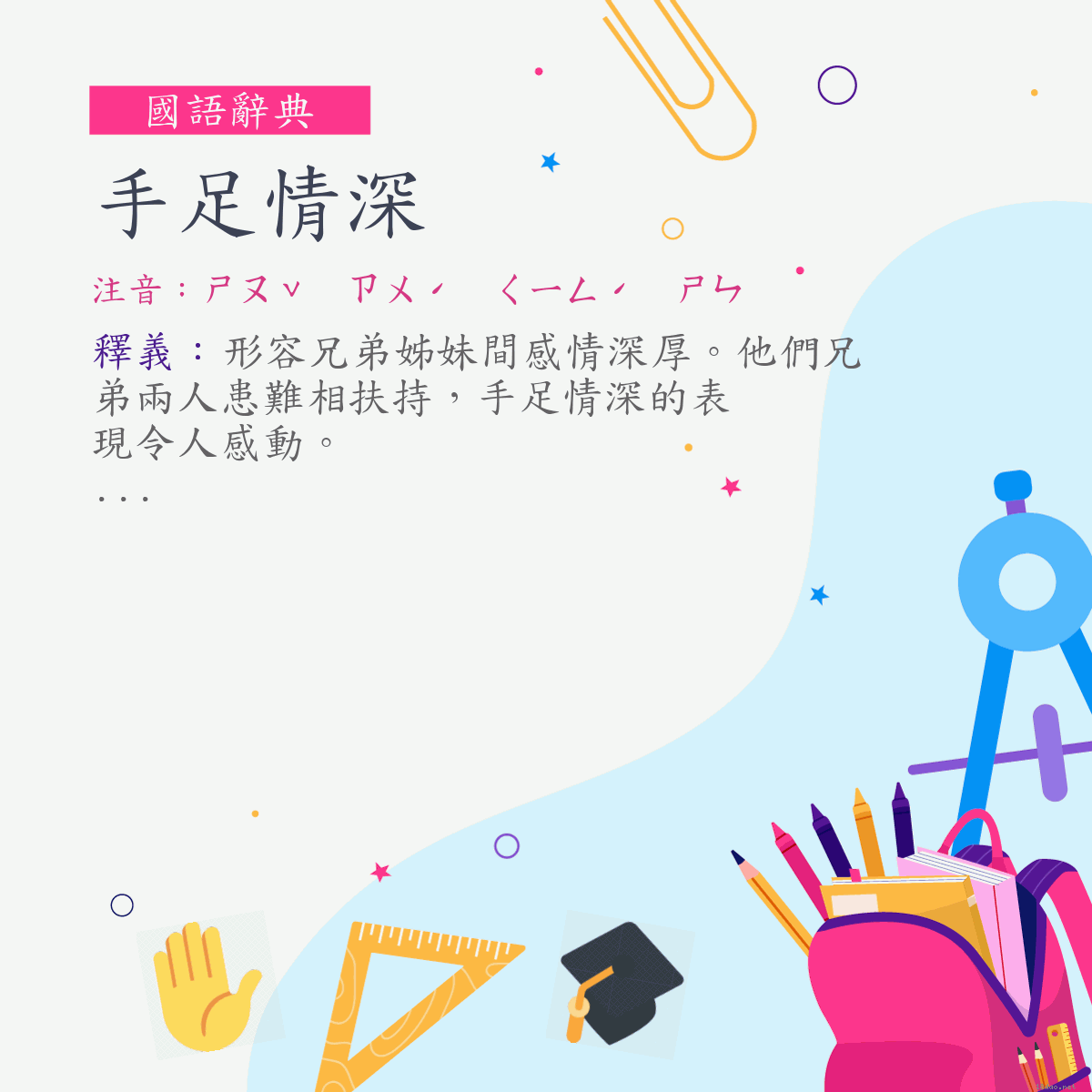 詞:手足情深 (注音:ㄕㄡˇ　ㄗㄨˊ　ㄑㄧㄥˊ　ㄕㄣ)