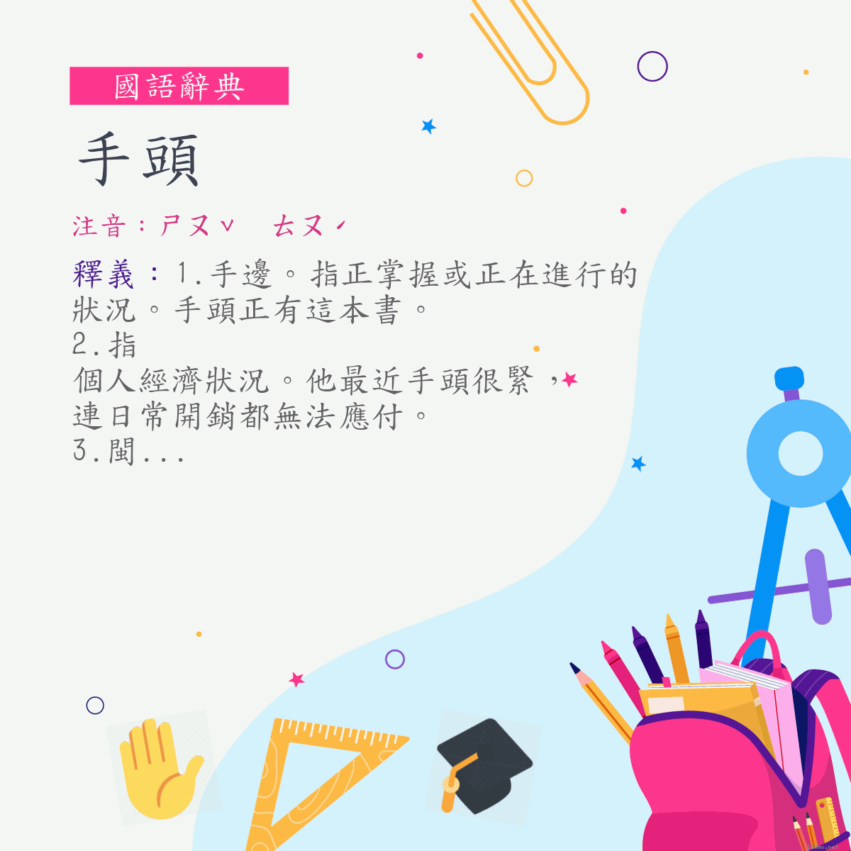 詞:手頭 (注音:ㄕㄡˇ　ㄊㄡˊ)