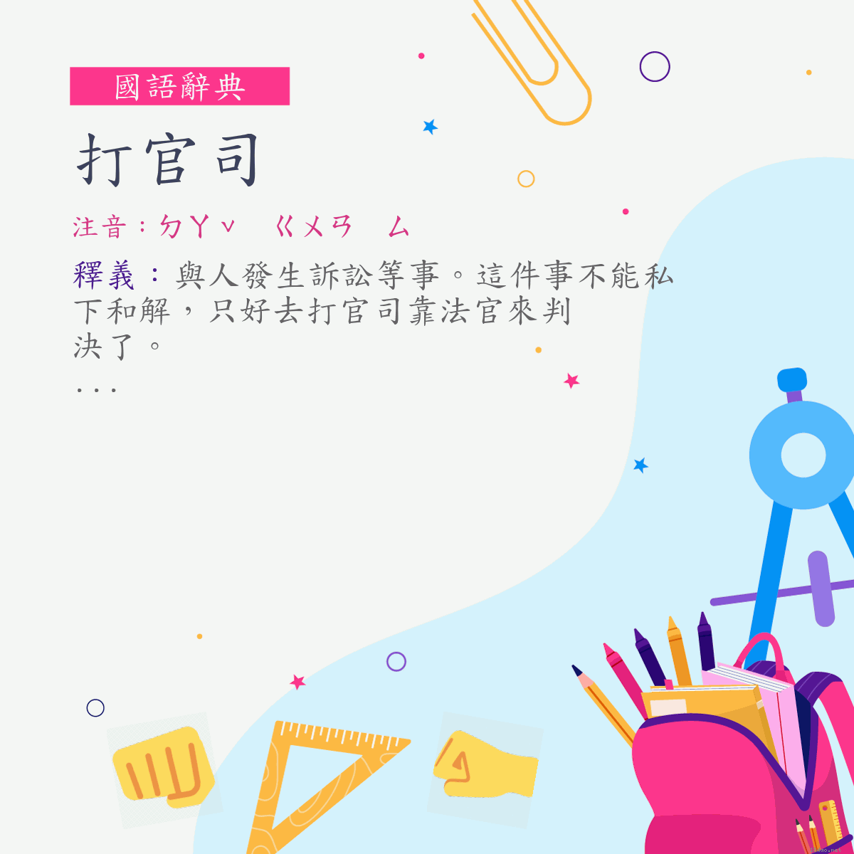 詞:打官司 (注音:ㄉㄚˇ　ㄍㄨㄢ　ㄙ)