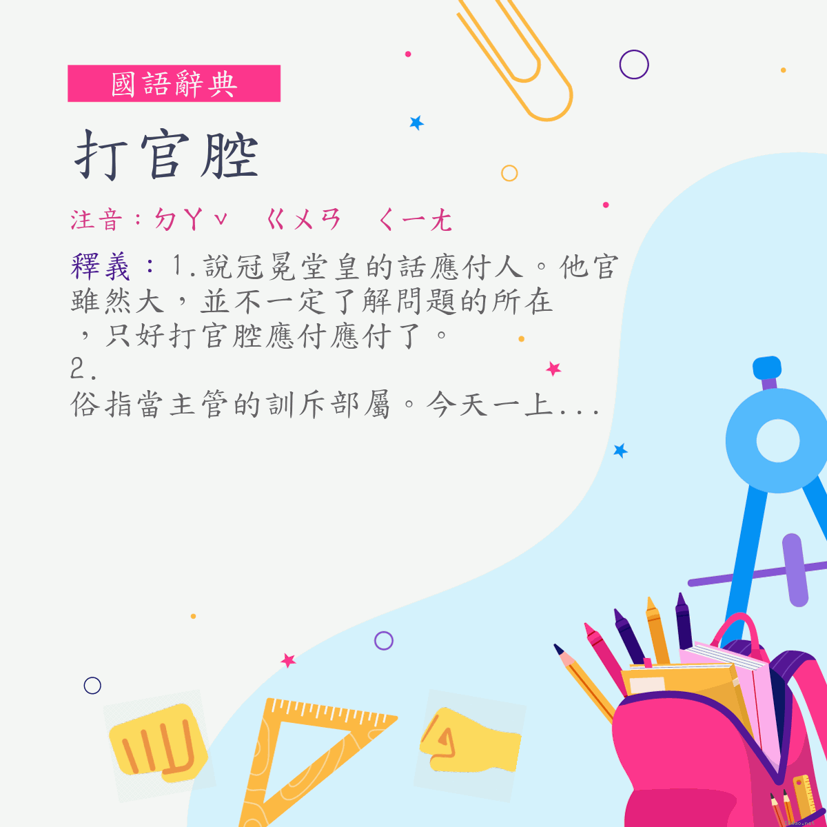 詞:打官腔 (注音:ㄉㄚˇ　ㄍㄨㄢ　ㄑㄧㄤ)