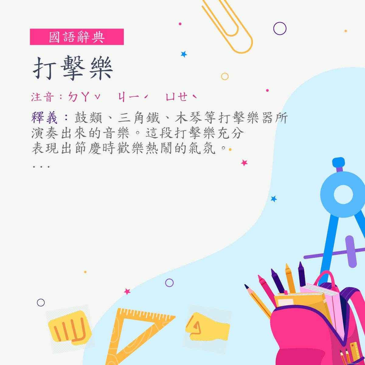 詞:打擊樂 (注音:ㄉㄚˇ　ㄐㄧˊ　ㄩㄝˋ)