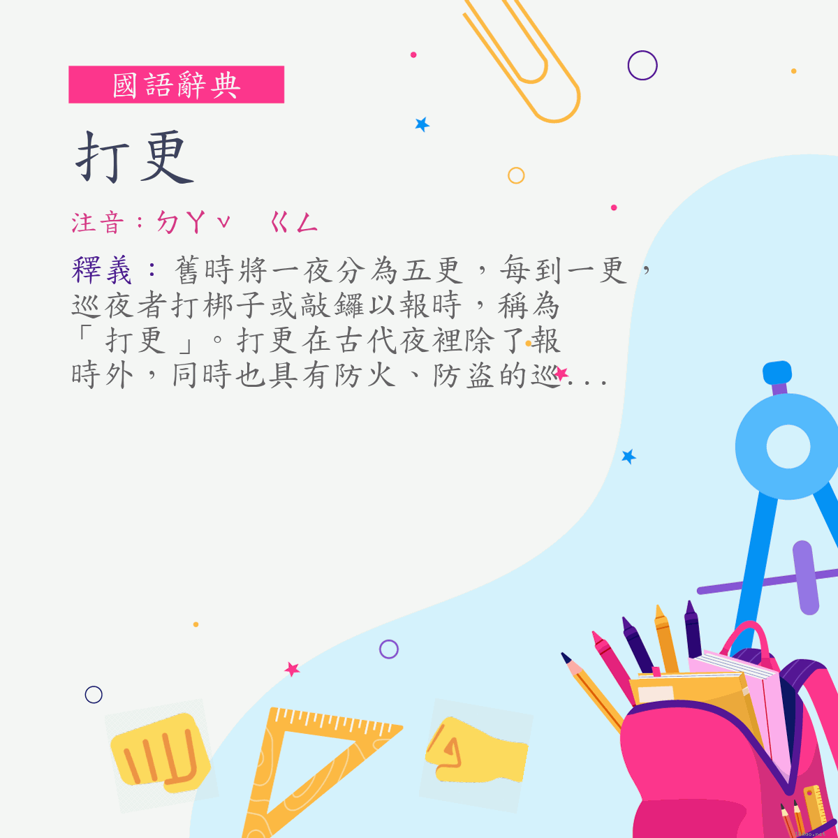 詞:打更 (注音:ㄉㄚˇ　ㄍㄥ)