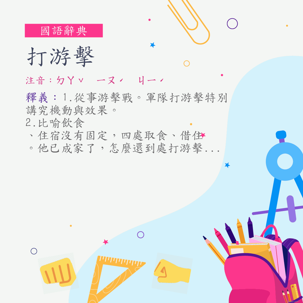 詞:打游擊 (注音:ㄉㄚˇ　ㄧㄡˊ　ㄐㄧˊ)