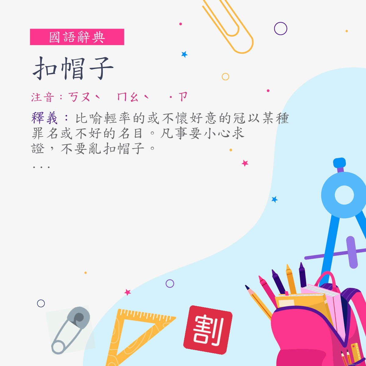 詞:扣帽子 (注音:ㄎㄡˋ　ㄇㄠˋ　˙ㄗ)