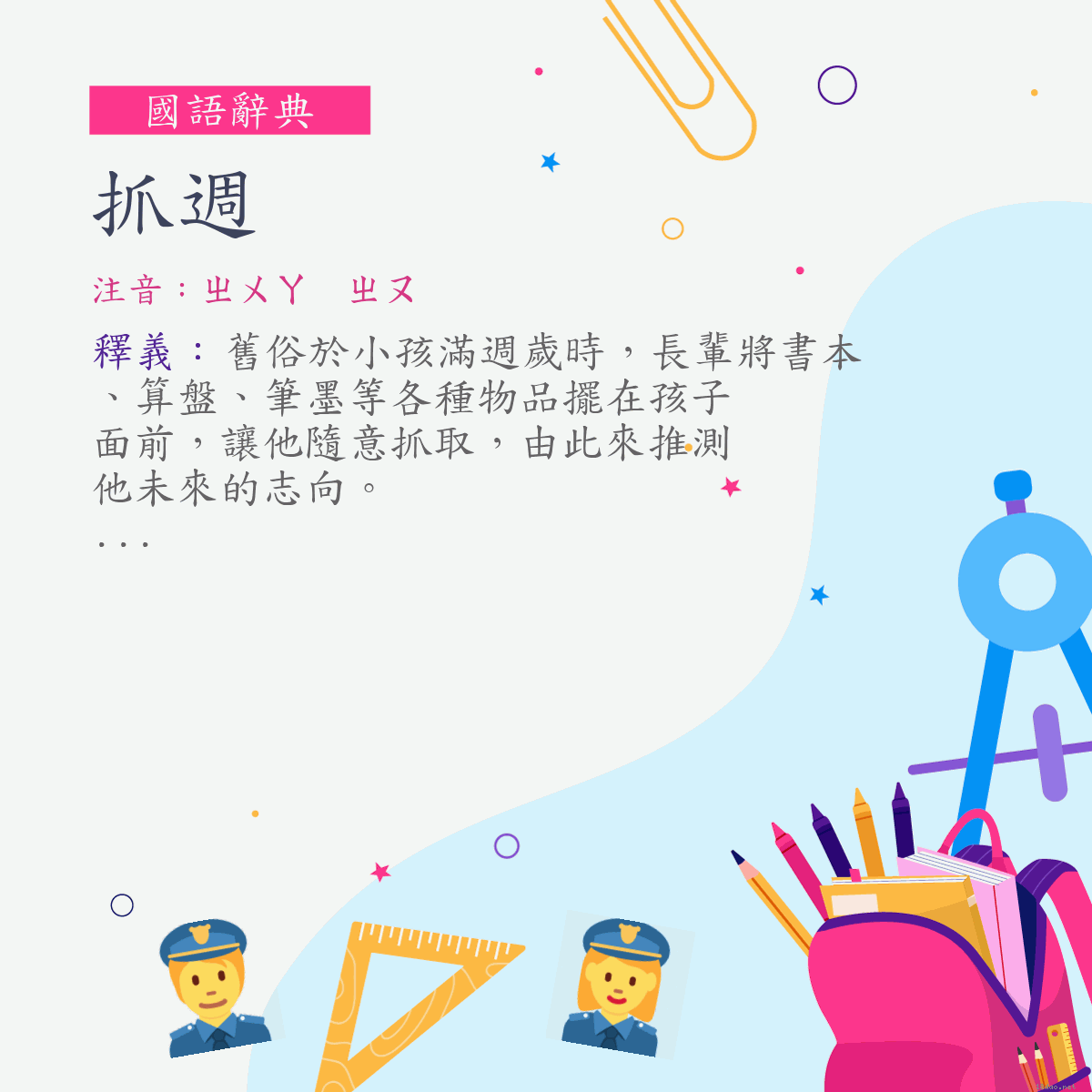 詞:抓週 (注音:ㄓㄨㄚ　ㄓㄡ)