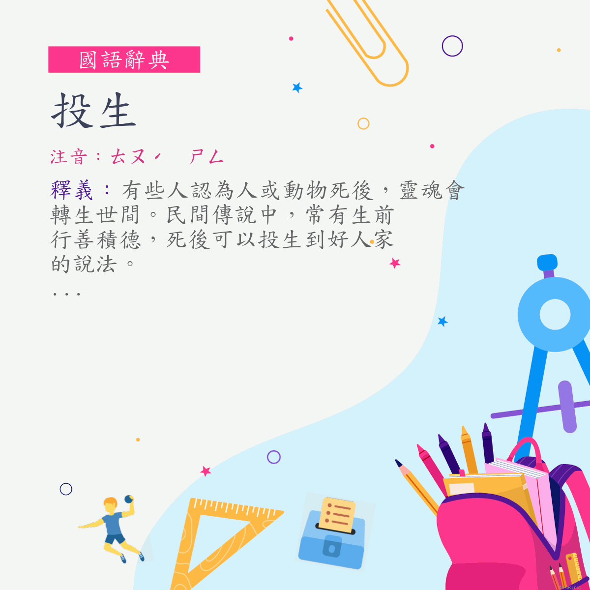 詞:投生 (注音:ㄊㄡˊ　ㄕㄥ)