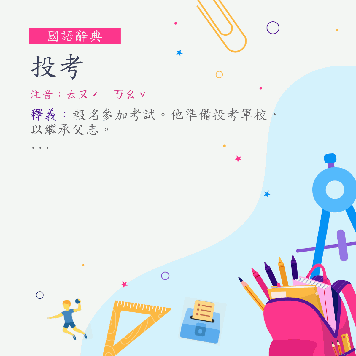 詞:投考 (注音:ㄊㄡˊ　ㄎㄠˇ)