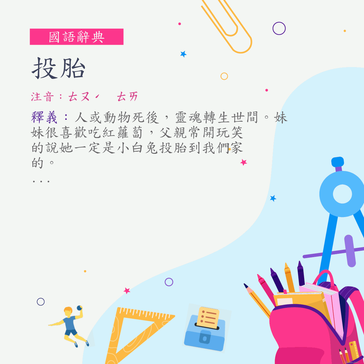 詞:投胎 (注音:ㄊㄡˊ　ㄊㄞ)