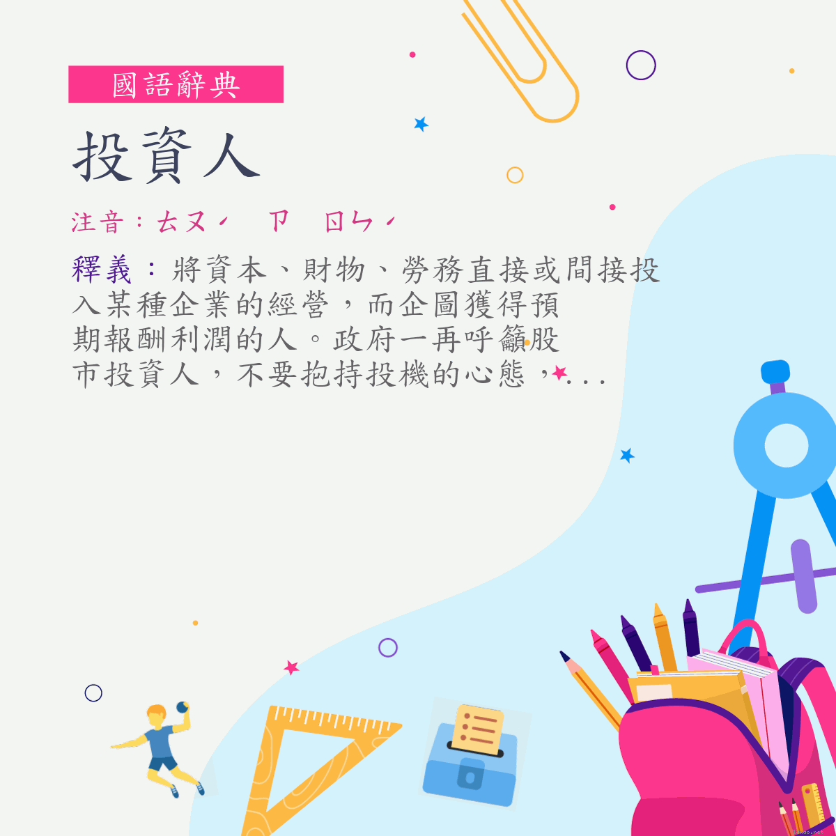 詞:投資人 (注音:ㄊㄡˊ　ㄗ　ㄖㄣˊ)