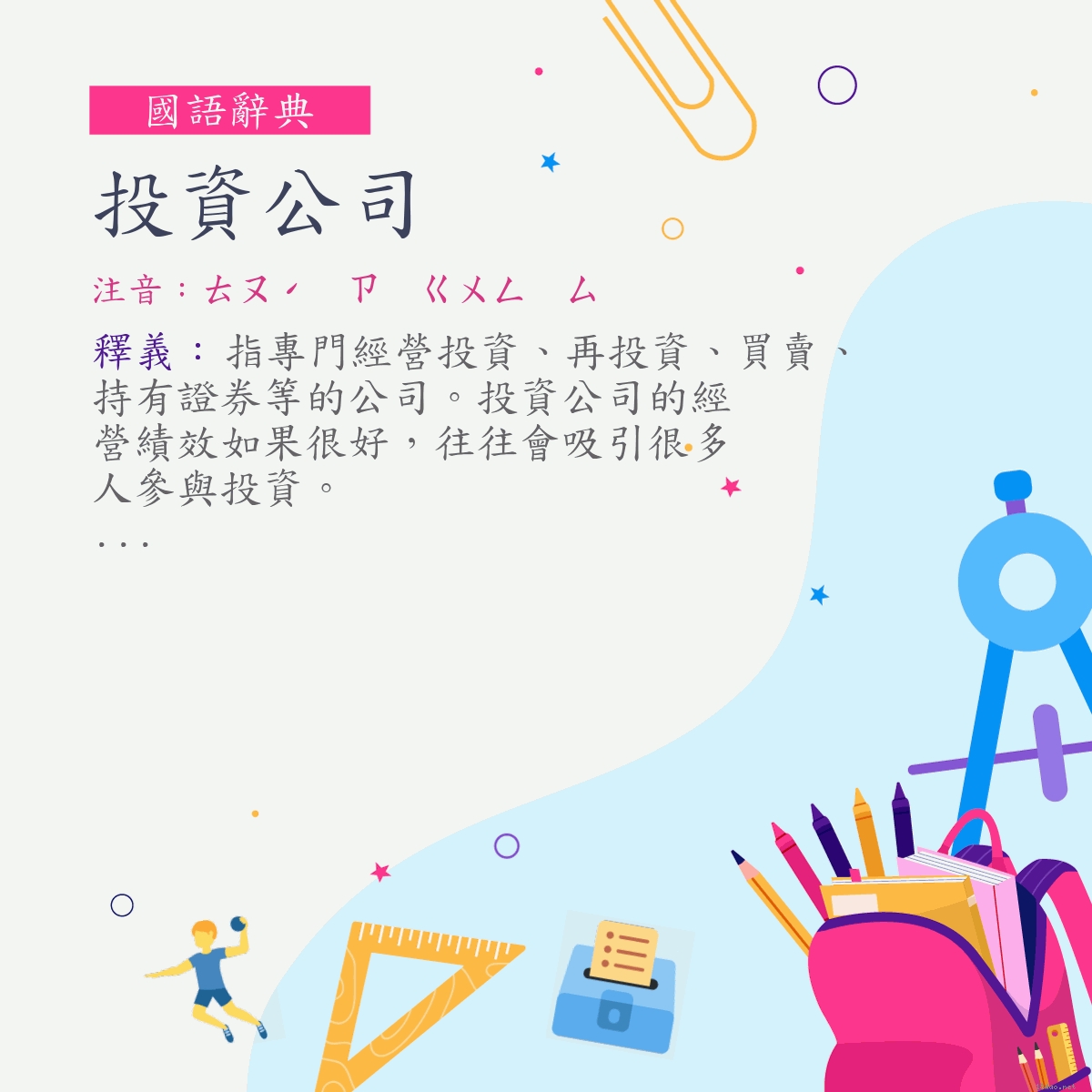 詞:投資公司 (注音:ㄊㄡˊ　ㄗ　ㄍㄨㄥ　ㄙ)