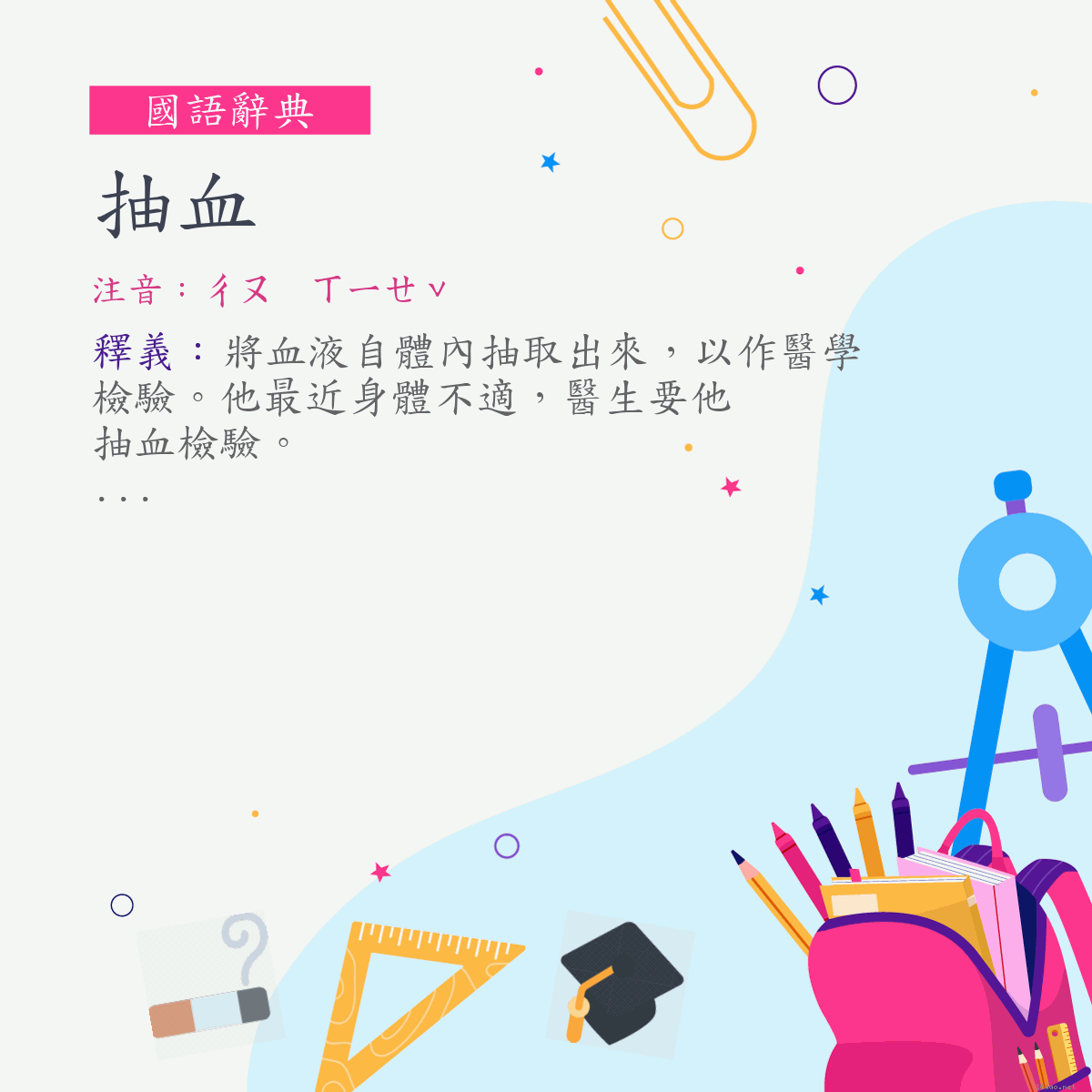 詞:抽血 (注音:ㄔㄡ　ㄒㄧㄝˇ)