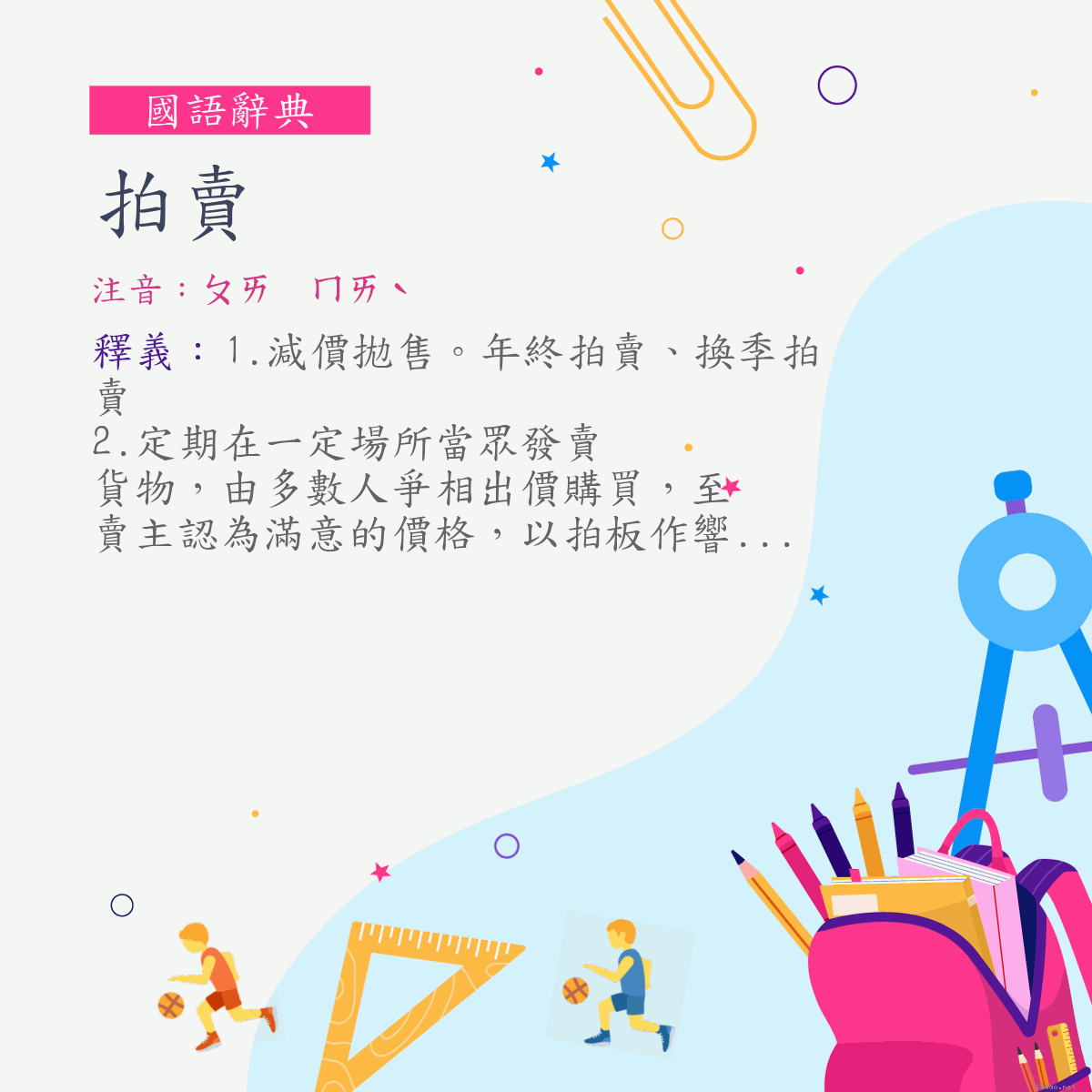 詞:拍賣 (注音:ㄆㄞ　ㄇㄞˋ)