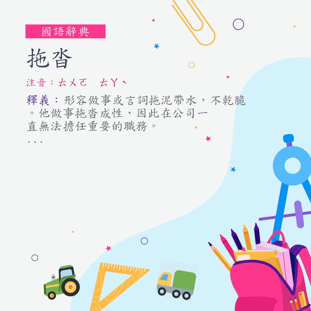 詞:拖沓 (注音:ㄊㄨㄛ　ㄊㄚˋ)