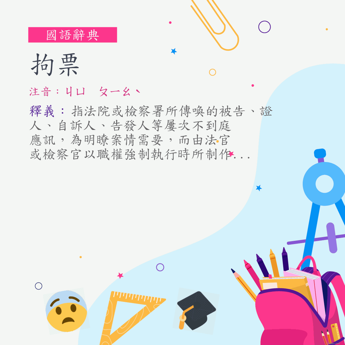 詞:拘票 (注音:ㄐㄩ　ㄆㄧㄠˋ)