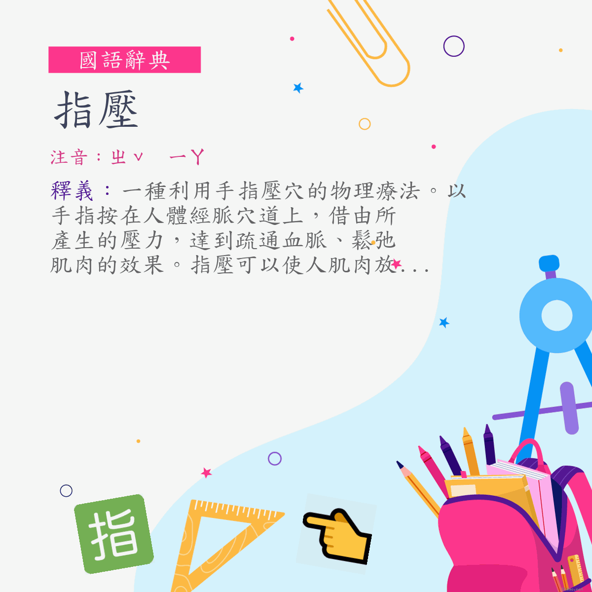 詞:指壓 (注音:ㄓˇ　ㄧㄚ)