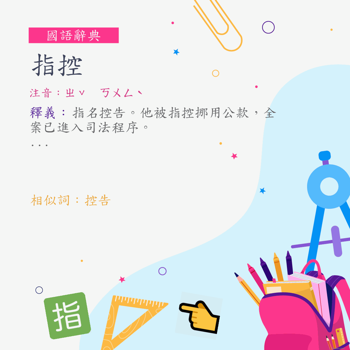 詞:指控 (注音:ㄓˇ　ㄎㄨㄥˋ)