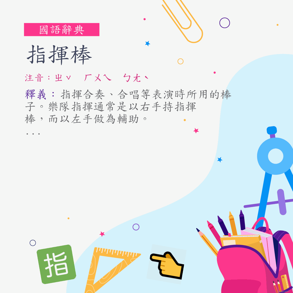 詞:指揮棒 (注音:ㄓˇ　ㄏㄨㄟ　ㄅㄤˋ)