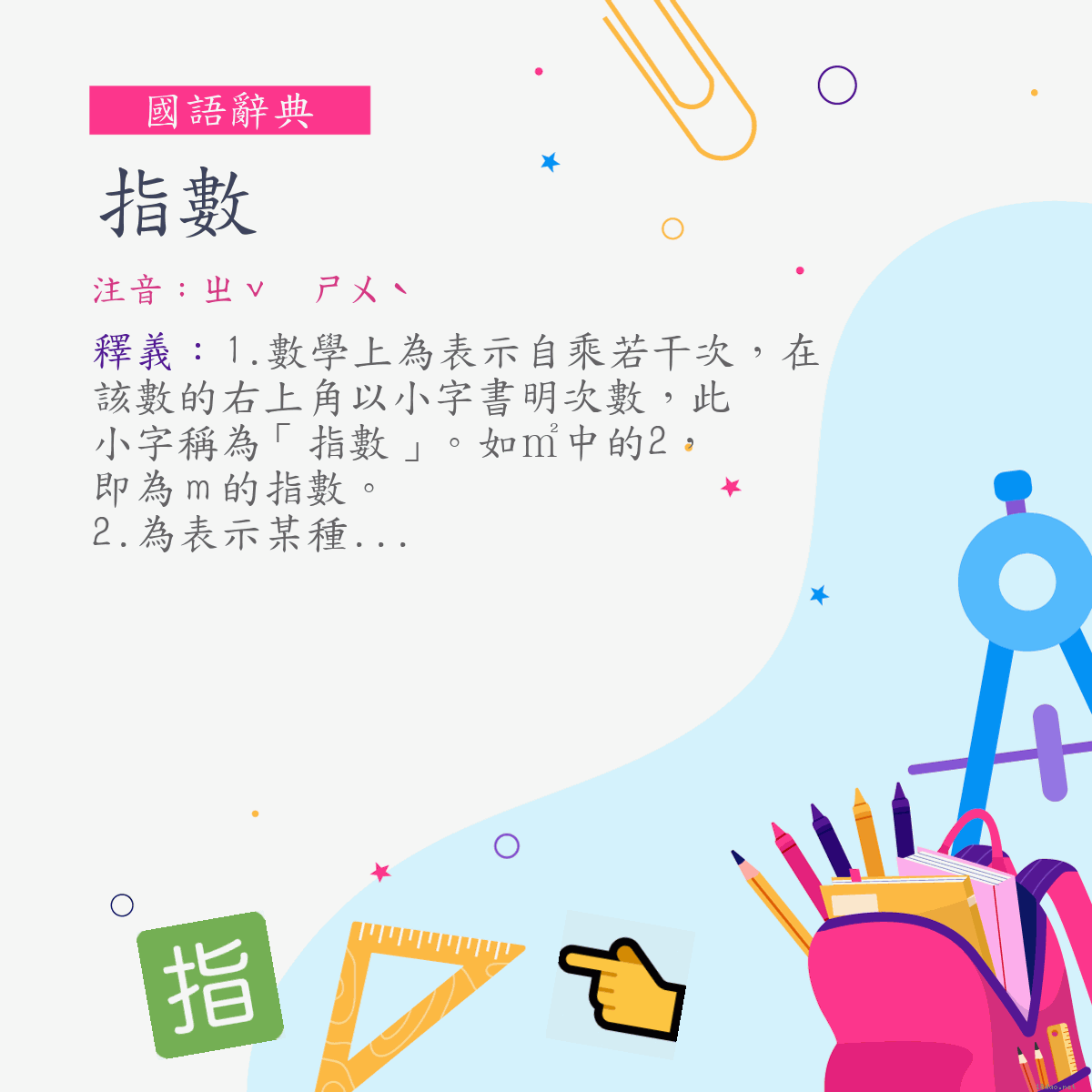 詞:指數 (注音:ㄓˇ　ㄕㄨˋ)