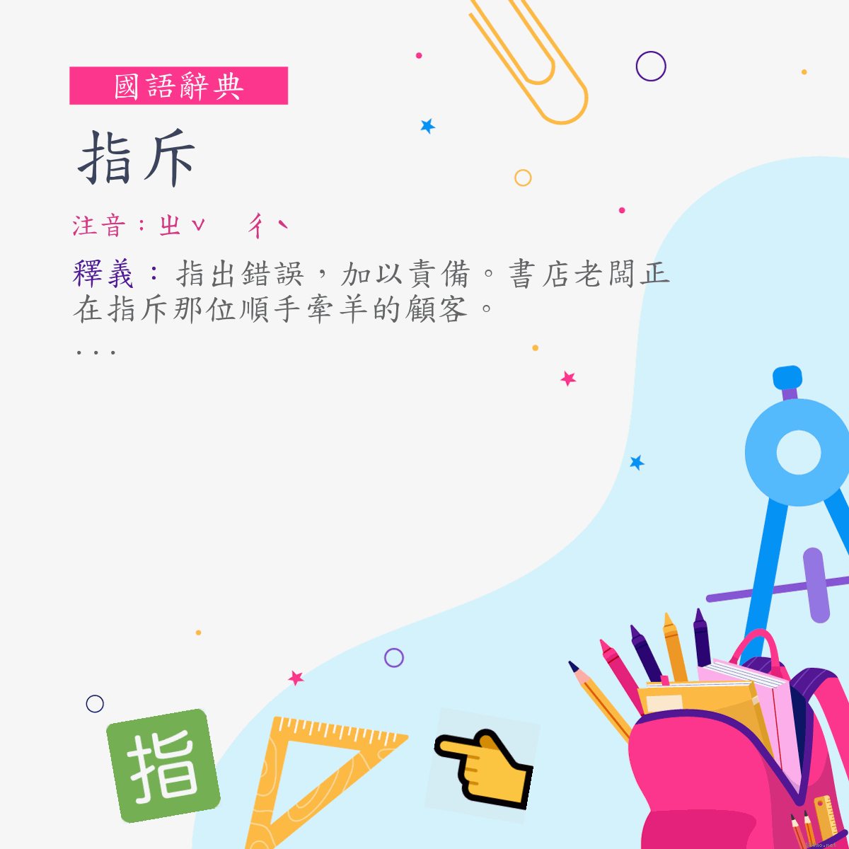 詞:指斥 (注音:ㄓˇ　ㄔˋ)