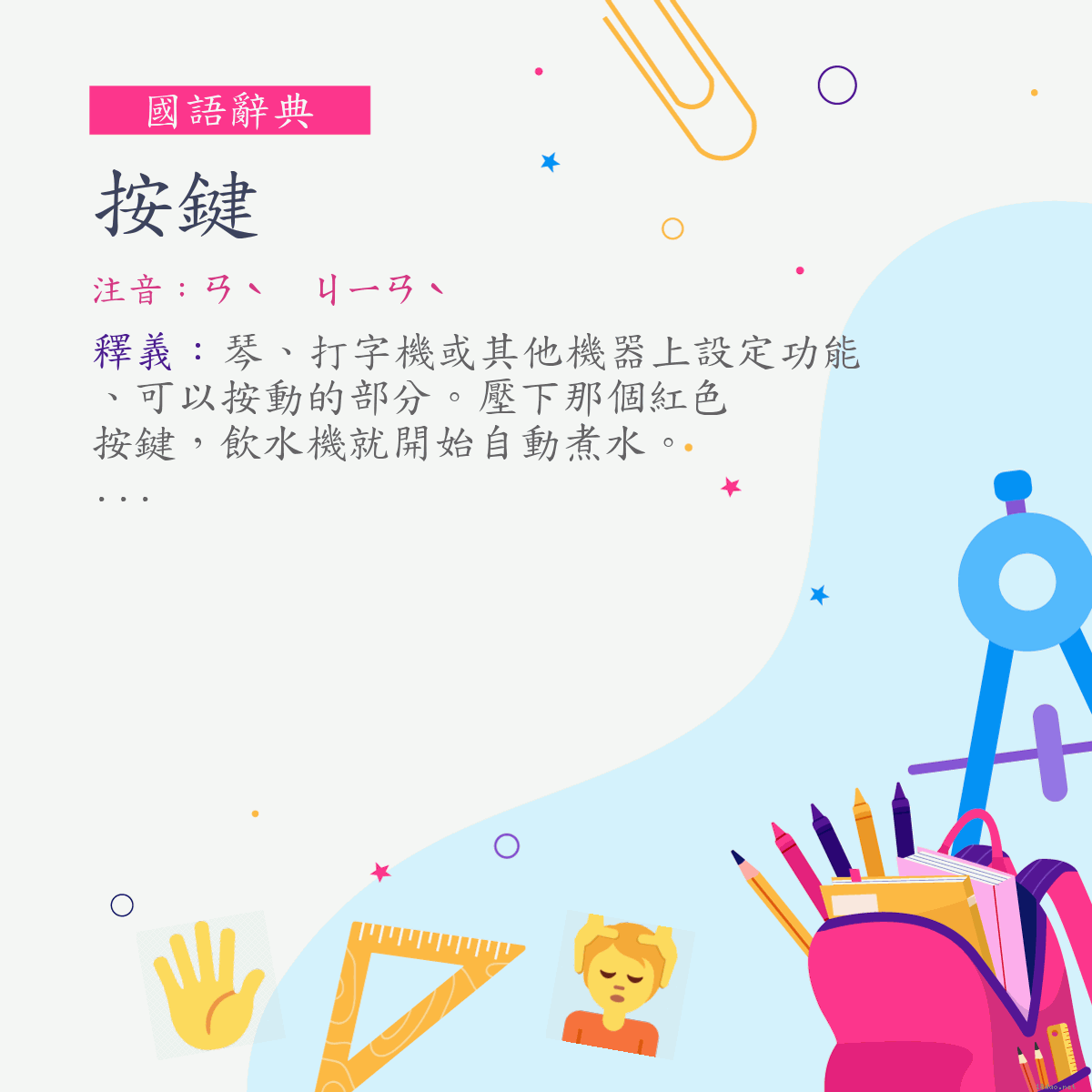 詞:按鍵 (注音:ㄢˋ　ㄐㄧㄢˋ)