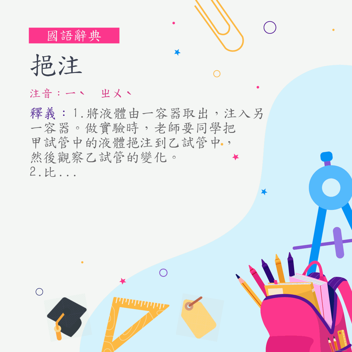 詞:挹注 (注音:ㄧˋ　ㄓㄨˋ)