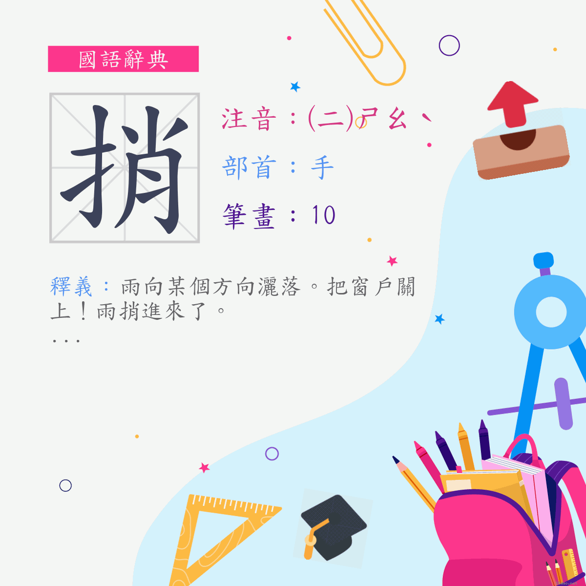 字:捎 (注音:(二)ㄕㄠˋ,部首:手)