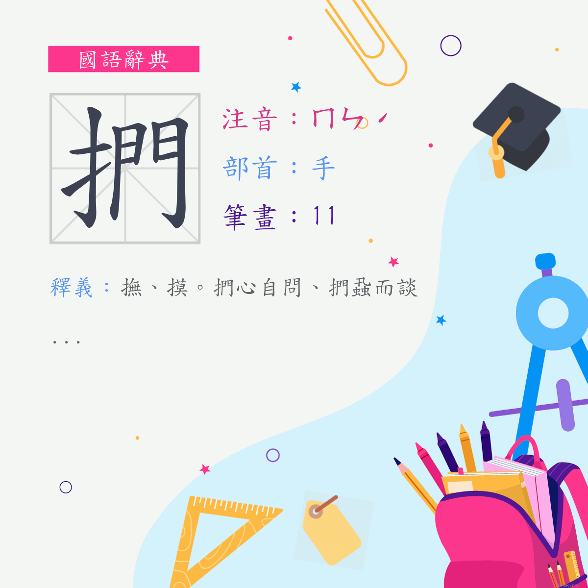 字:捫 (注音:ㄇㄣˊ,部首:手)