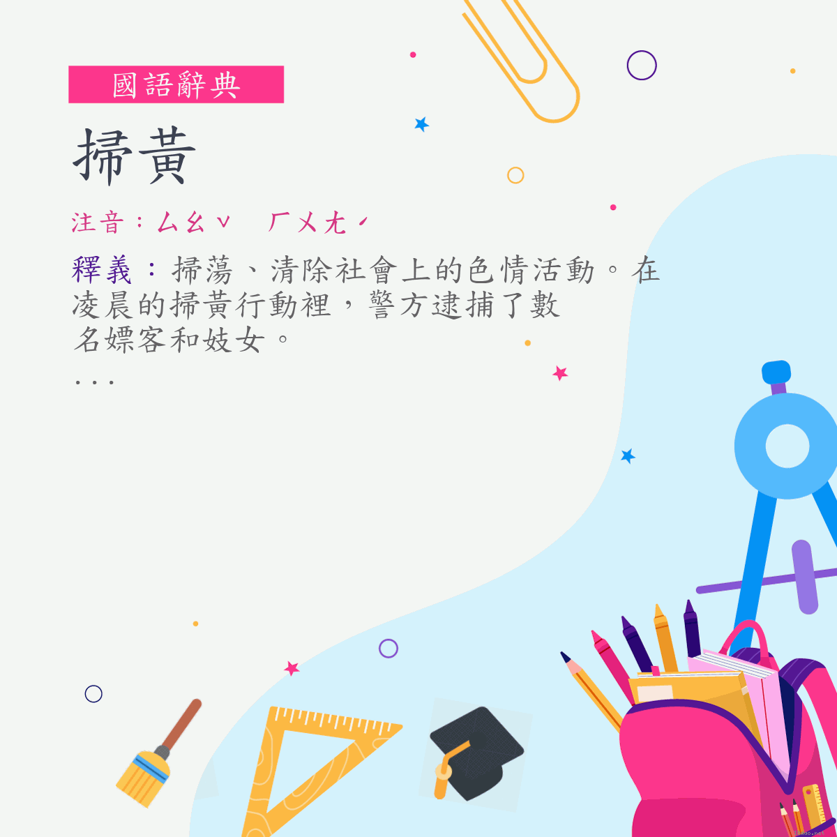 詞:掃黃 (注音:ㄙㄠˇ　ㄏㄨㄤˊ)