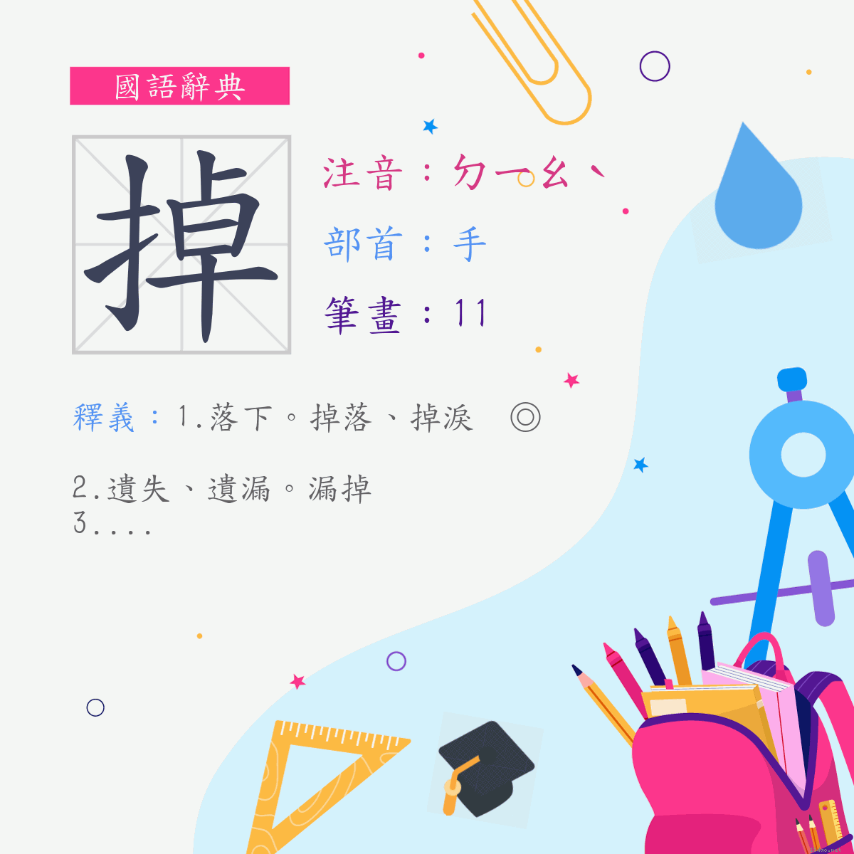 字:掉 (注音:ㄉㄧㄠˋ,部首:手)