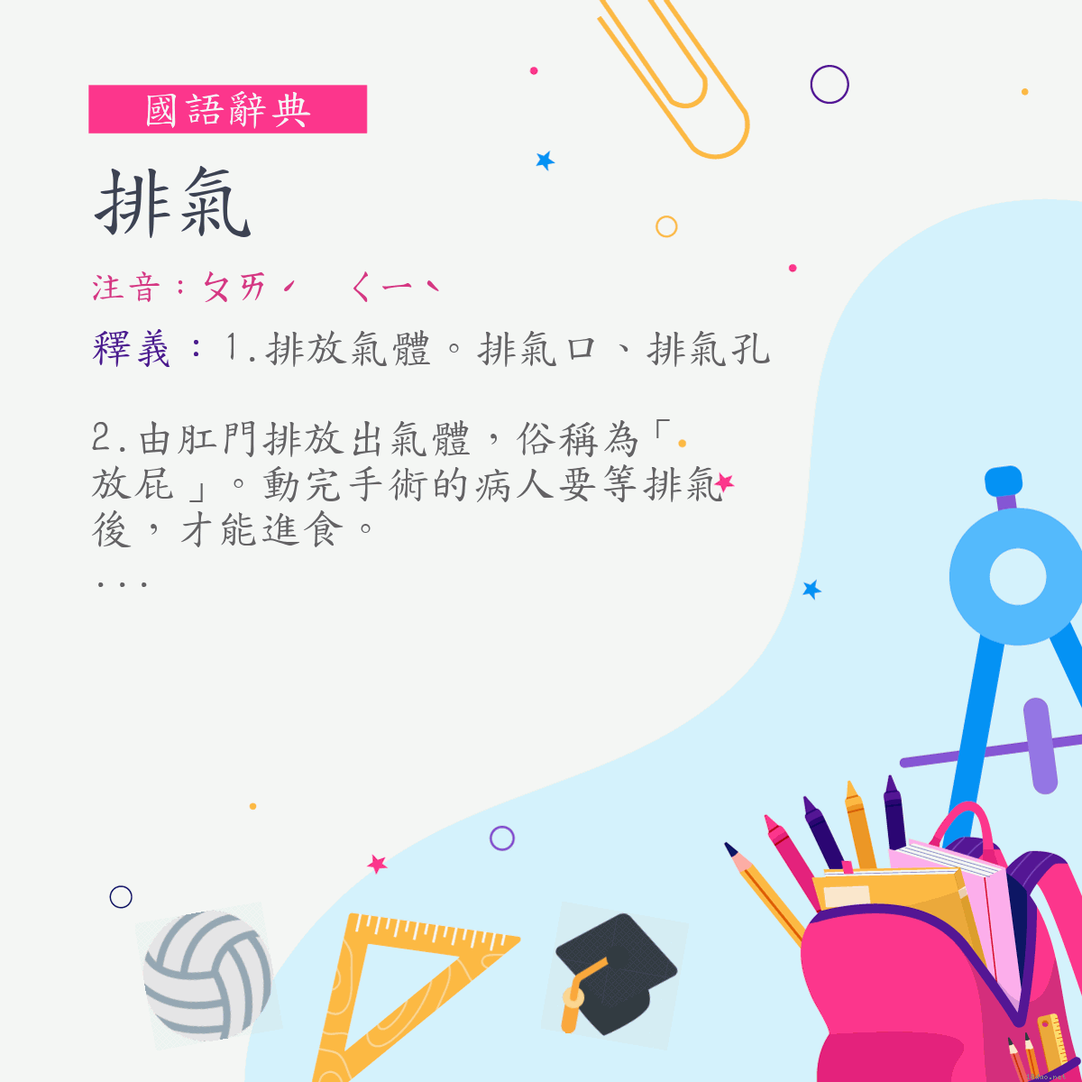 詞:排氣 (注音:ㄆㄞˊ　ㄑㄧˋ)